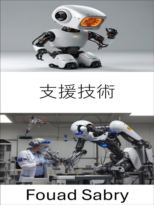 Title details for 支援技術 by Fouad Sabry - Wait list
